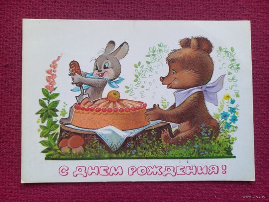С Днем Рождения! Зарубин 1980 г.