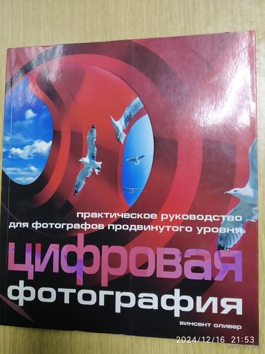 Цифровая фотография / Практическое руководство для фотографов продвинутого уровня / Оливер В.