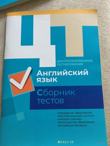 Английский язык. Сборник тестов