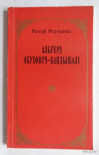 Р.Родчанка. Альгерд Абуховіч-Бандынэлі