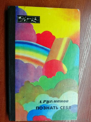 Анатолий Рухманов "Познать себя" из серии "Эврика"