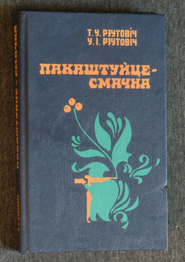 Т.У.Рэутовiч У.I.Рэтовiч Пакаштуйце - смачна