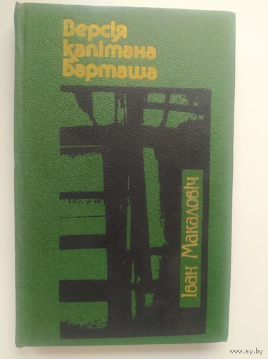 Iван Макаловiч Версiя капiтана Барташа