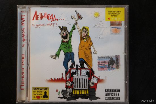 Сборник - Ленинград ... И Другой Мат! (2003, CD)