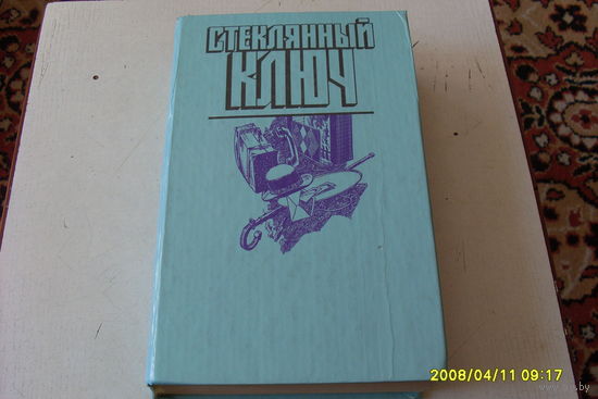 КНИГА "СТЕКЛЯННЫЙ КЛЮЧ "  ДЕТЕКТИВЫ