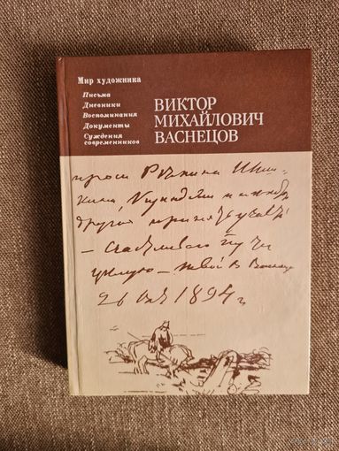 Виктор Михайлович Васнецов: Письма. Дневники. Воспоминания. Документы. Суждения современников