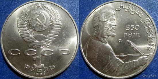 1 Рубль 1991 года Низами. UNC