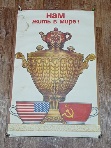 Плакат СССР