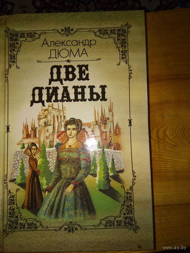 ДЮМА ДВЕ ДИАНЫ