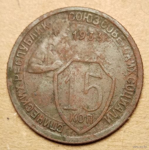 15 копеек 1933 года