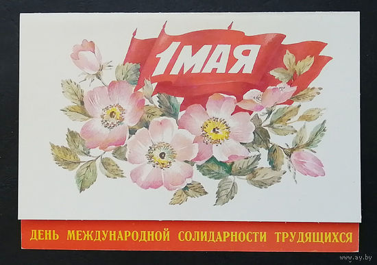 Варламова Т. 1988 г. 1 Мая. День международной солидарности трудящихся. Двойная. Чистая #0252-KM1P126