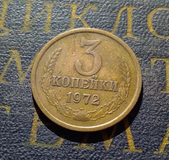 3 копейки 1972 СССР #39