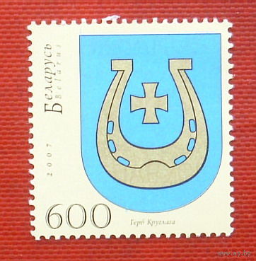 Беларусь. Герб Круглого ( 1 марка ) 2007 года. 6-13.