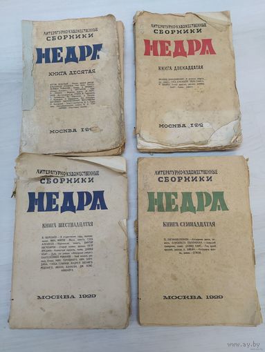 Литературно-художественные сборники "Недра". Книга шестнадцатая, 1929, 244 стр (В.Вересаев, Мих.Миров, Глеб Алексеев, Петр Орешин, Давид Хаит и др).  Цена только за эту книгу. Почтой не высылаю.