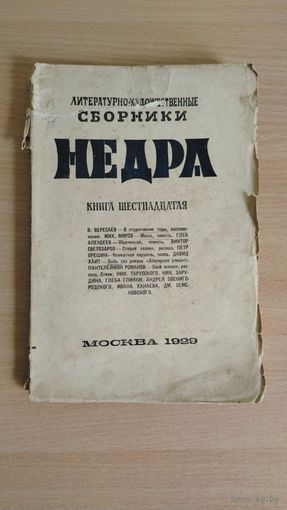 Литературно-художественные сборники "Недра". Книга шестнадцатая, 1929, 244 стр (В.Вересаев, Мих.Миров, Глеб Алексеев, Петр Орешин, Давид Хаит и др).  Цена только за эту книгу. Почтой не высылаю.