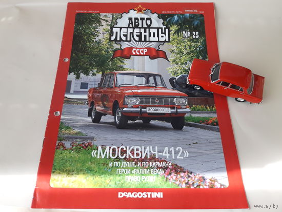 Москвич-412 Деагостини 1:43 Автолегенды СССР Deagostini