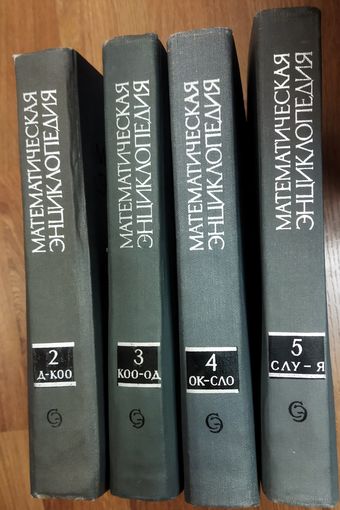 МАТЕМАТИЧЕСКАЯ ЭНЦИКЛОПЕДИЯ.  РЕДКОСТЬ!  4 ТОМА.  4 РУБ. ЗА ТОМ