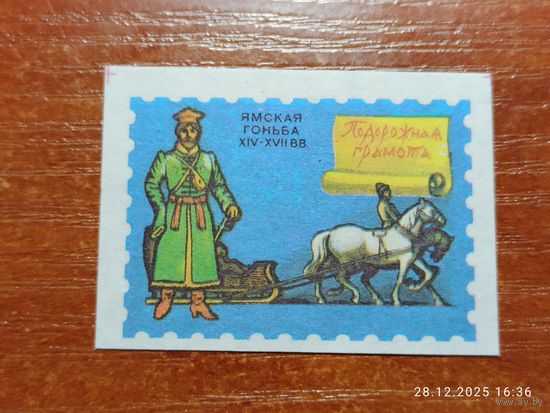 Спичечная этикетка Ямская гоньба