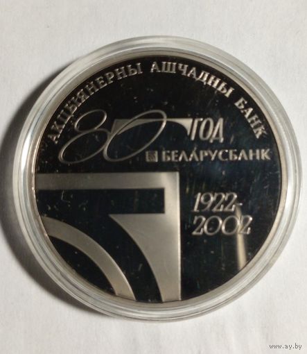 1 рубль 2002 г.80 год Беларусбанк.