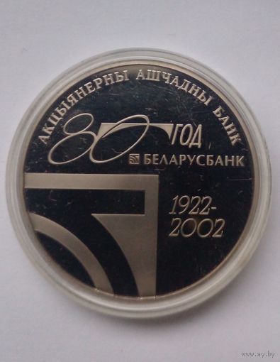 1 рубль 2002 г.80 год Беларусбанк.