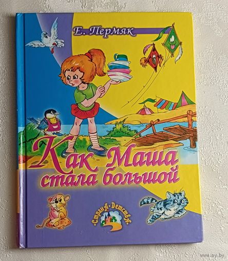 Пермяк Евгений. Как Маша стала большой: Рассказы и сказки. 2006