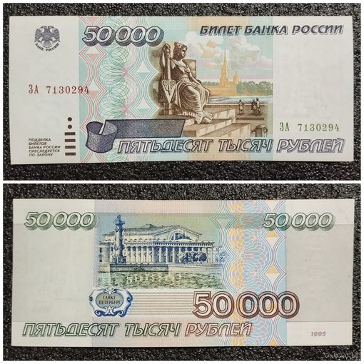 50000 рублей Россия 1995 г. серия ЗА