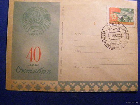 СССР 1957 ХМК СГ 40 лет Октября Беларусь МАЗ