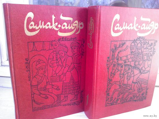 Самак-айяр (комплект из 2 книг)