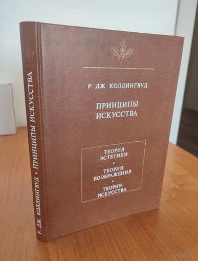 Р. Дж. Коллингвуд. Принципы искусства : пер. с англ. (1999). Серия: "Язык. Семиотика. Искусство"