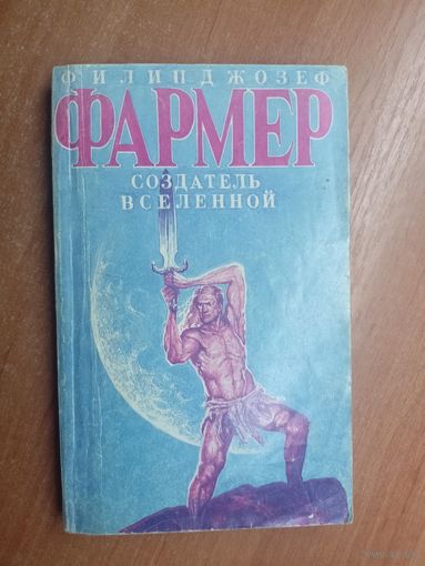 Филип Джозеф Фармер "Создатель вселенной. Врата мироздания"