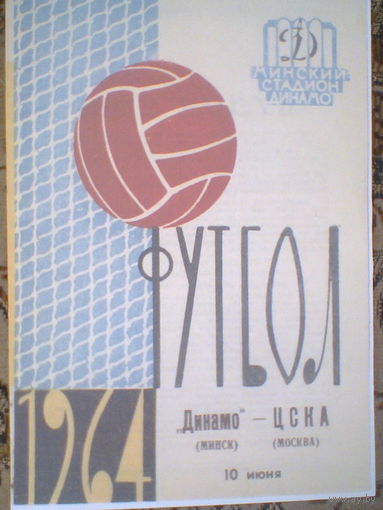 10.06.1964--ЦСКА Москва--Динамо Минск