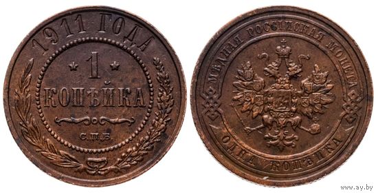 1 копейка 1911 СПБ