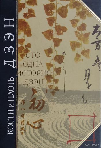 "Кости и плоть Дзэн. Сто одна история о Дзэн" серия "Антология Мудрости"