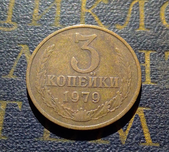 3 копейки 1979 СССР #28