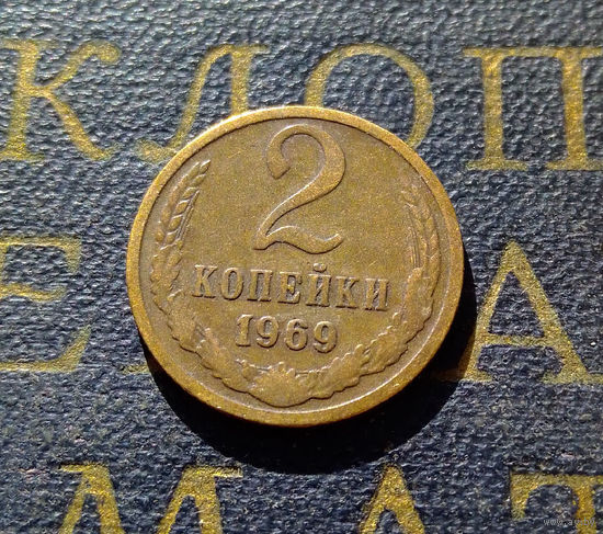 2 копейки 1969 СССР #10