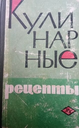 Кулинарные рецепты. Выпуск 1966 года