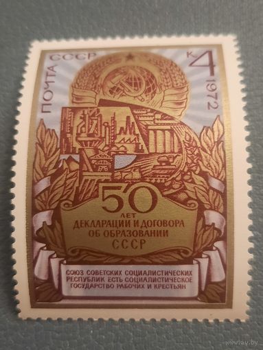 СССР 1972. 50 лет декларации и договора об образовании СССР. Марка из серии