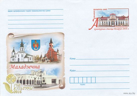 Беларусь 2016 ХМКсОМ Молодечно - культурная столица Беларуси 2016 г. (к1)