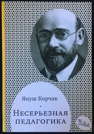 Несерьезная педагогика