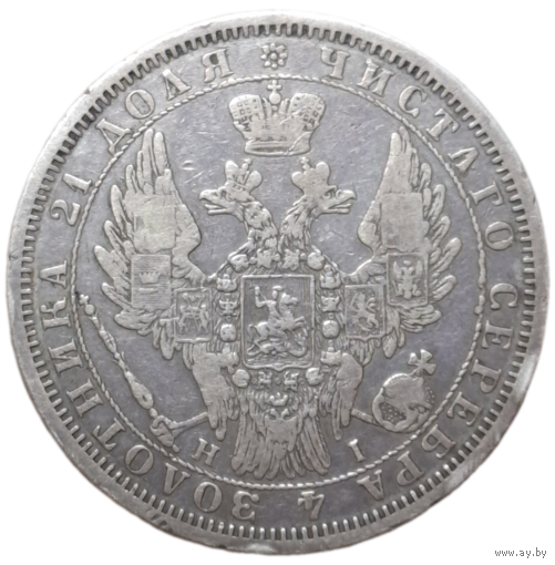 Рубль 1853 без реставраций