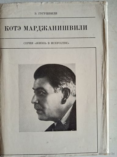 Котэ марджанишвили