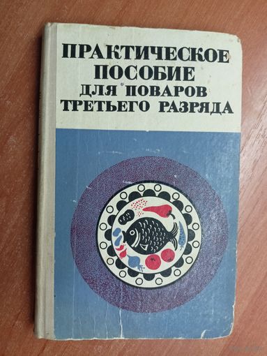 Берта Клейман, Лидия Сметанкина "Практическое пособие для поваров 3 разряда"