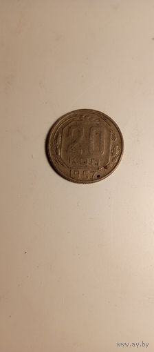 20 копеек 1957г