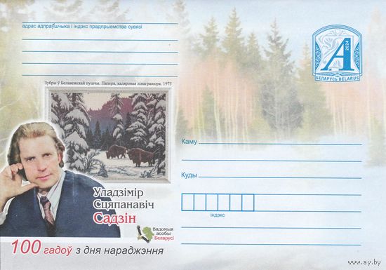 Беларусь 2024 ХМК Владимир Степанович Садин. 100 лет со дня рождения (Вядомыя асобы Беларусі) (к1)