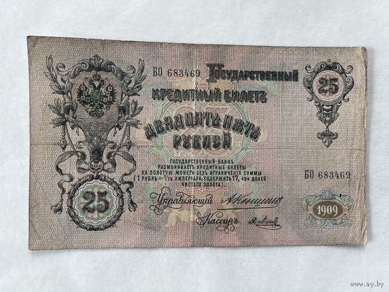 25 рублей 1909