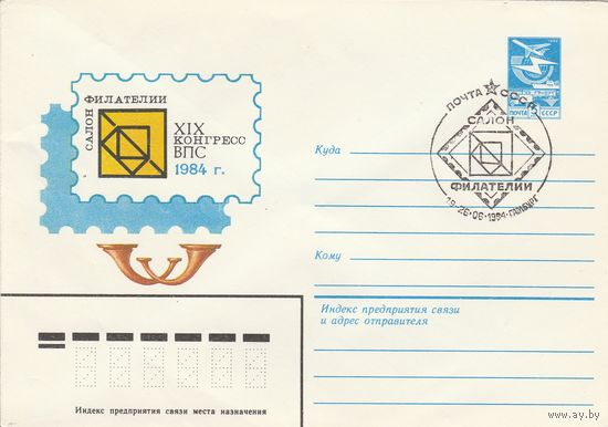 СССР 1984 МХК со СГ Салон филателии (к2)
