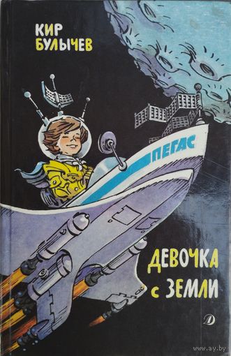 Кир Булычев "Девочка с Земли. Миллион приключений"