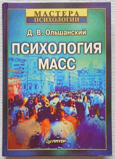 Психология масс Ольшанский Д.В.  Мастера психологии