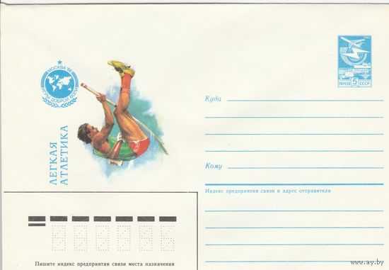 СССР 1986 МХК Игры доброй воли Легкая атлетика (к2)