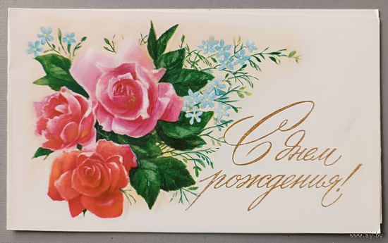 С Днём рождения! Розы. С.Боролин. Открытка двойная, чистая, 1983г.